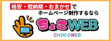 静岡県で格安・短納期・おまかせでホームページ制作するなら「ちょこWEB」